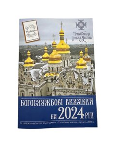 Богослужбові вказівки ПЦУ, за новоюліанським календарем на 2024 рік 30х11х2 см