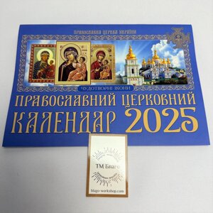 Перекидний церковний календар на 2025 рік синій, українською мовою, 30х21 см