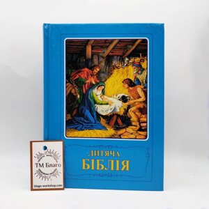 Біблія дитяча українською мовою, 15х21 см