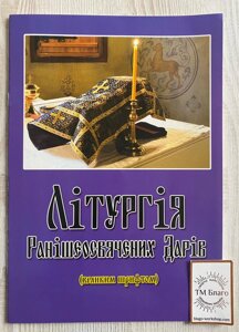 Літургія Ранішеосвячених Дарів (великий шрифт) українською мовою, 20х29см