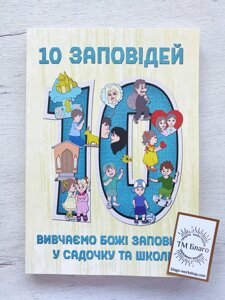 Книга "10 заповідей". Вивчаємо Божі заповіді