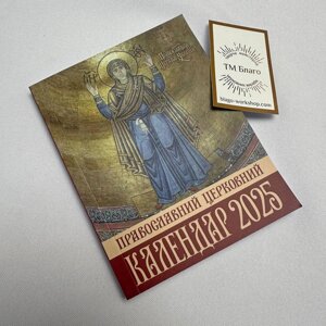 Календар ПЦУ, малий (новоюліанський) на 2025 рік, українською мовою, 10х13 см