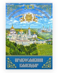 Календар православний на 2026 рік перекидний українською мовою, 42,5х30 см. Свята за старим стилем (юліанським)