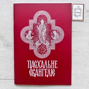 Пасхальне Євангеліє 22 мовами з функціональною транскрипцією, 21х29 см