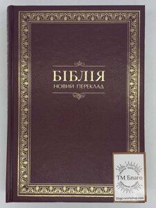 Біблія, новий переклад (Турконяк), на українській мові, 17х2,5х24см