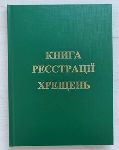 Книга реєстрації хрещень на українській мові, 21х1х29 см