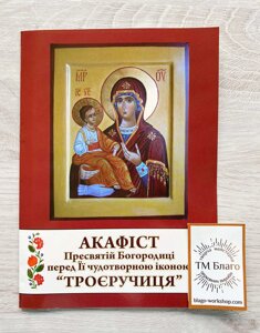 Акафіст Пресвятій Богородиці "Троєручиця", українською мовою, 14х20см