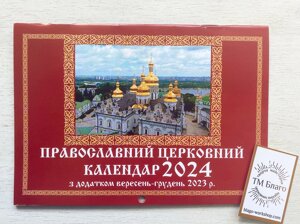 Календар ПЦУ, перекидний (новоюліанський) на 2023-2024 рік, українською мовою, 21*15см