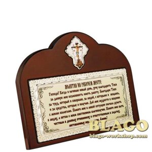 Настільна табличка в латуні з молитвою, 17,5х13,5см