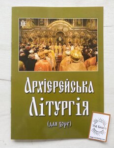 Архієрейська літургія (для хору), українською мовою, 20х29см