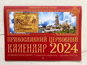 Календар ПЦУ, перекидний (новоюліанський) на 2023-2024 рік, українською мовою, 30х21см