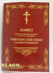 Акафіст Пресвятій Богородиці на церковнослов'янській мові, 10х14,5см