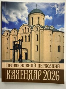 Календар православний службовий ПЦУ, малий на 2026 рік, українською мовою, 10х13 см