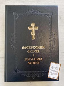 Воскресний Октоїх і Загальна Мінея на українській мові, 21х3х30 см