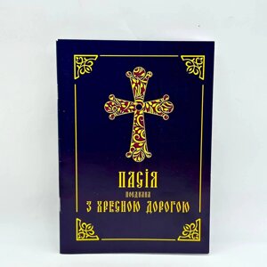 Акафіст божественним страстям Христовим на українській мові, 20х14 см