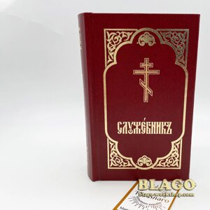 Служебник церковнослов'янською мовою карманний, Missal, 9х15 см