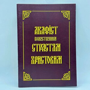 Акафіст божественним страстям Христовим на українській мові, 20х14 см