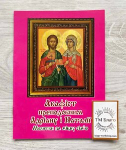 Акафіст преподобним Адріану і Наталії, українською мовою, 14х20см