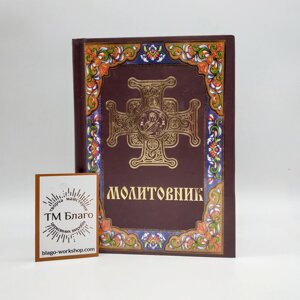 Молитовник українською мовою, 11х16 см