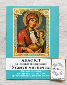 Акафіст до Пресвятої Богородиці "Утамуй мої печалі", українською мовою, 14х20см