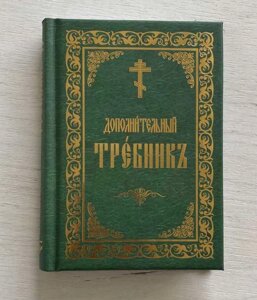 Требник. Додатковий церковнослоа'янською мовою, 11х15 см