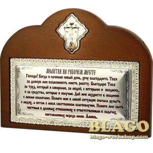 Настільна табличка в латуні з молитвою 17,5х13,5см