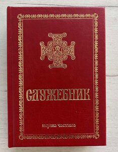 Служебник українською мовою, перша частина, 10х14 см