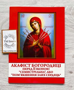 Акафіст Богородиці "Семистрільна", "Пом'якшення злих сердець", українською мовою, 14х20см