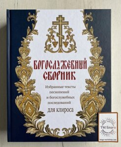 Богослужбова збірка. Вибрані тексти піснеспівів та богослужбових наслідків для кліросу, 21х27 см