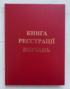 Книга реєстрації вінчань на українській мові, 21х1х29 см