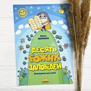 Десять Божих заповідей (оповідання для дітей), Бруно Ферреро, 20х29см