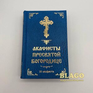Акафісти Пресвятої Богородиці російською мовою, 11х3,5х17 см