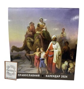 Настінний перекидний календар на 2024 рік "Біблійні сюжети" (на укр. мові)