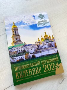 Календар ПЦУ (новоюліанський) на 2023-2024 рік, українською мовою, 21х30см