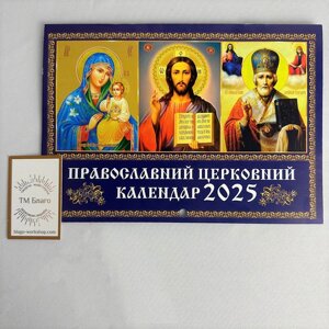 Календар церковний перекидний новоюліанський на 2025 рік, українською мовою, 20,5х14,5 см