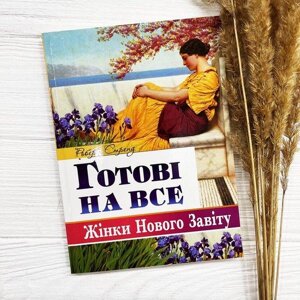 Готові на все. Жінки Нового Завіту, Роберт Стренд, 14,5х20см