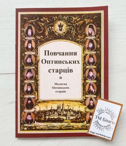 Повчання Оптинських старців, українською мовою, 15х20см