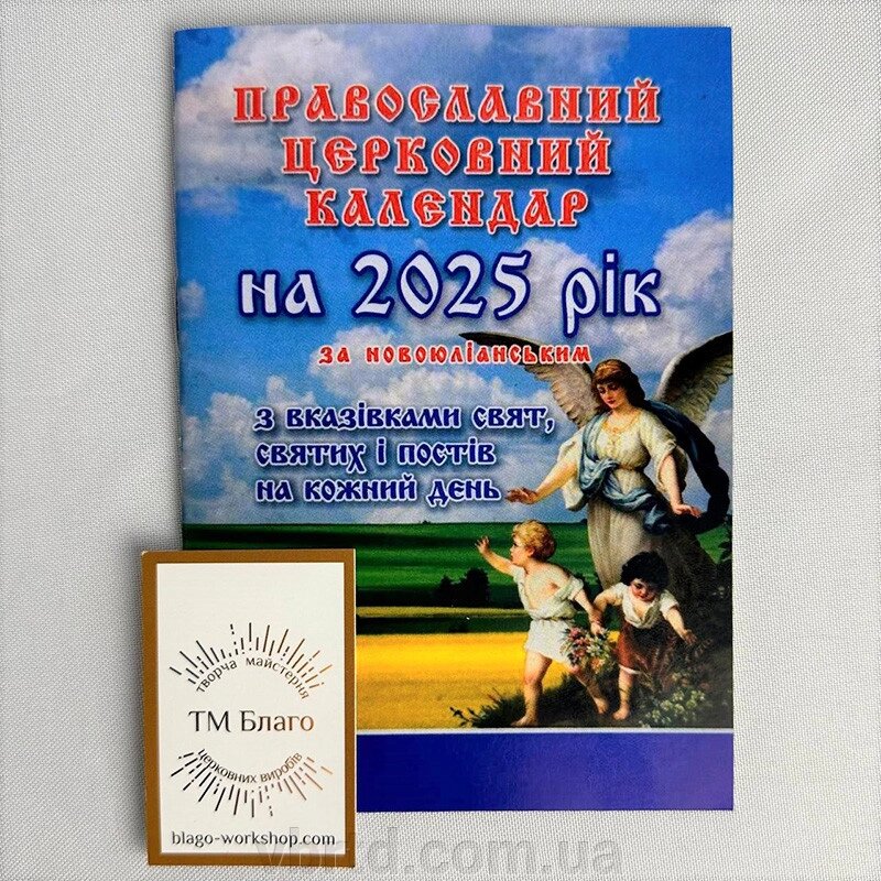 Православний церковний календар на 2025 рік за новоюліанським стилем від компанії ТОВ ТД Волинь Бізнес Ресурс - фото 1