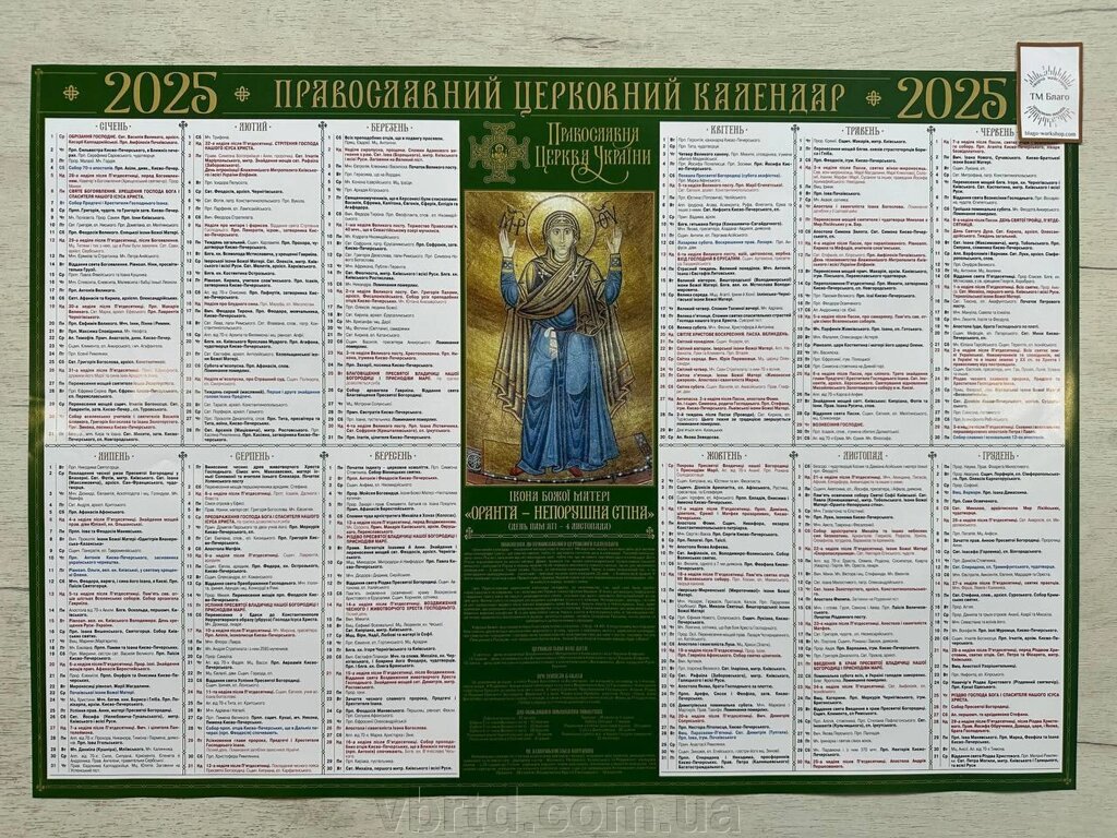 Православний церковний  календар (плакат) на 2025 рік, українською мовою, 63х43см від компанії ТОВ ТД Волинь Бізнес Ресурс - фото 1