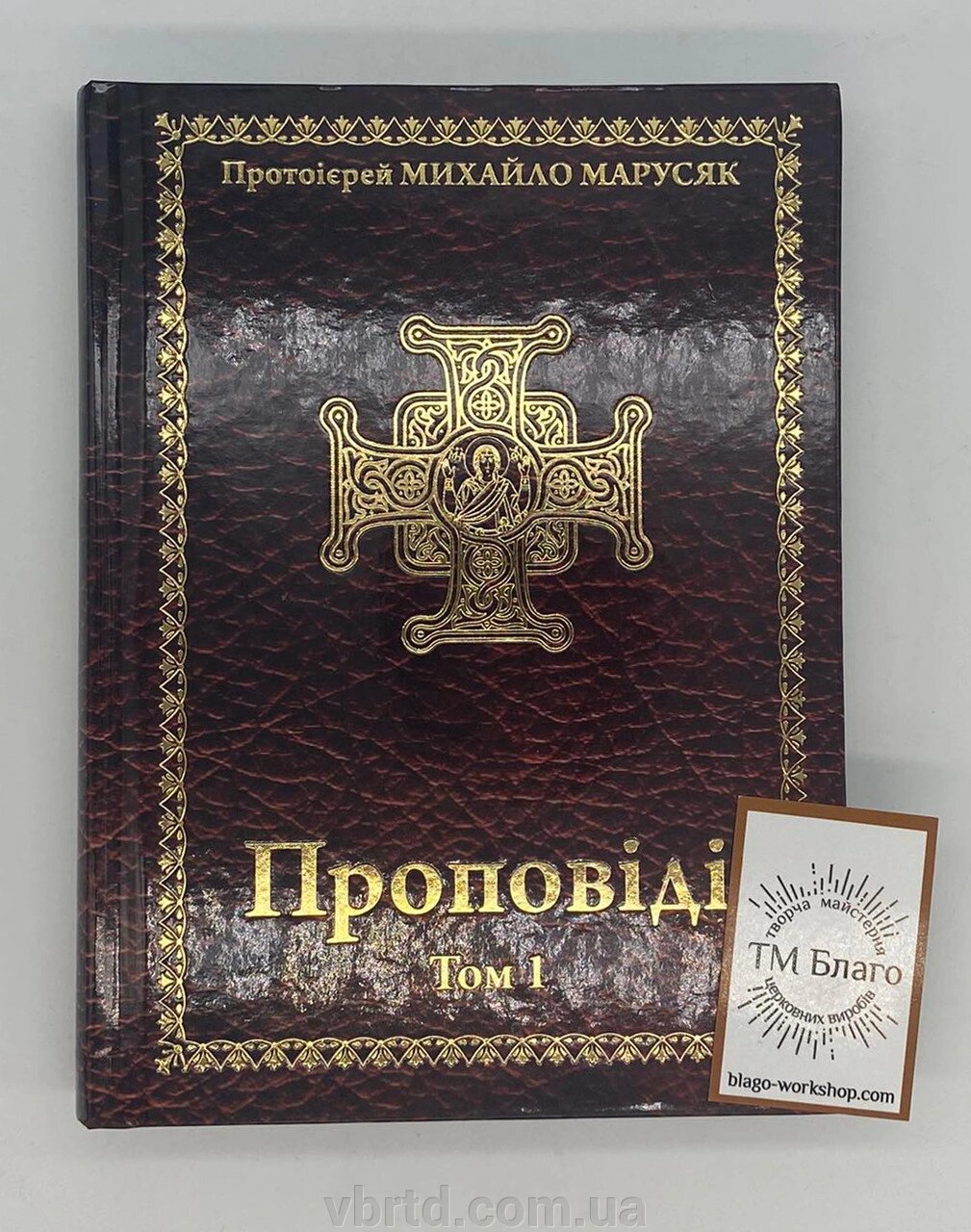 Проповіді (Том 1) українською мовою, 15х21 см від компанії ТОВ ТД Волинь Бізнес Ресурс - фото 1