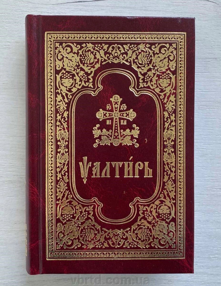 Псалтир на церковнослов'янській мові, 11х17см від компанії ТОВ ТД Волинь Бізнес Ресурс - фото 1