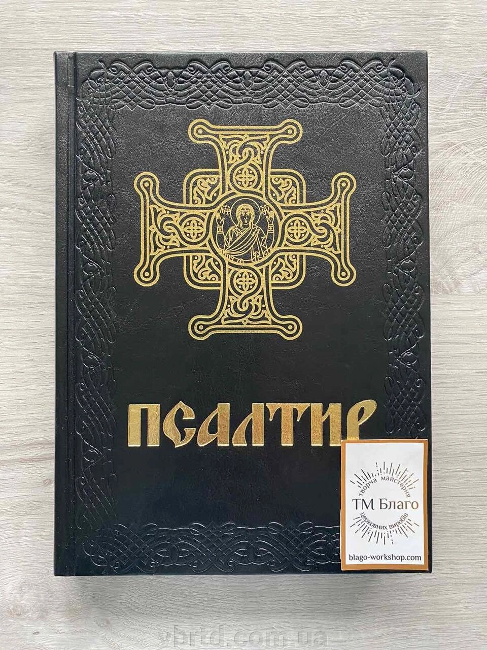 Псалтир українською мовою, в шкіряній палітурці, великий шрифт, 18х25см від компанії ТОВ ТД Волинь Бізнес Ресурс - фото 1