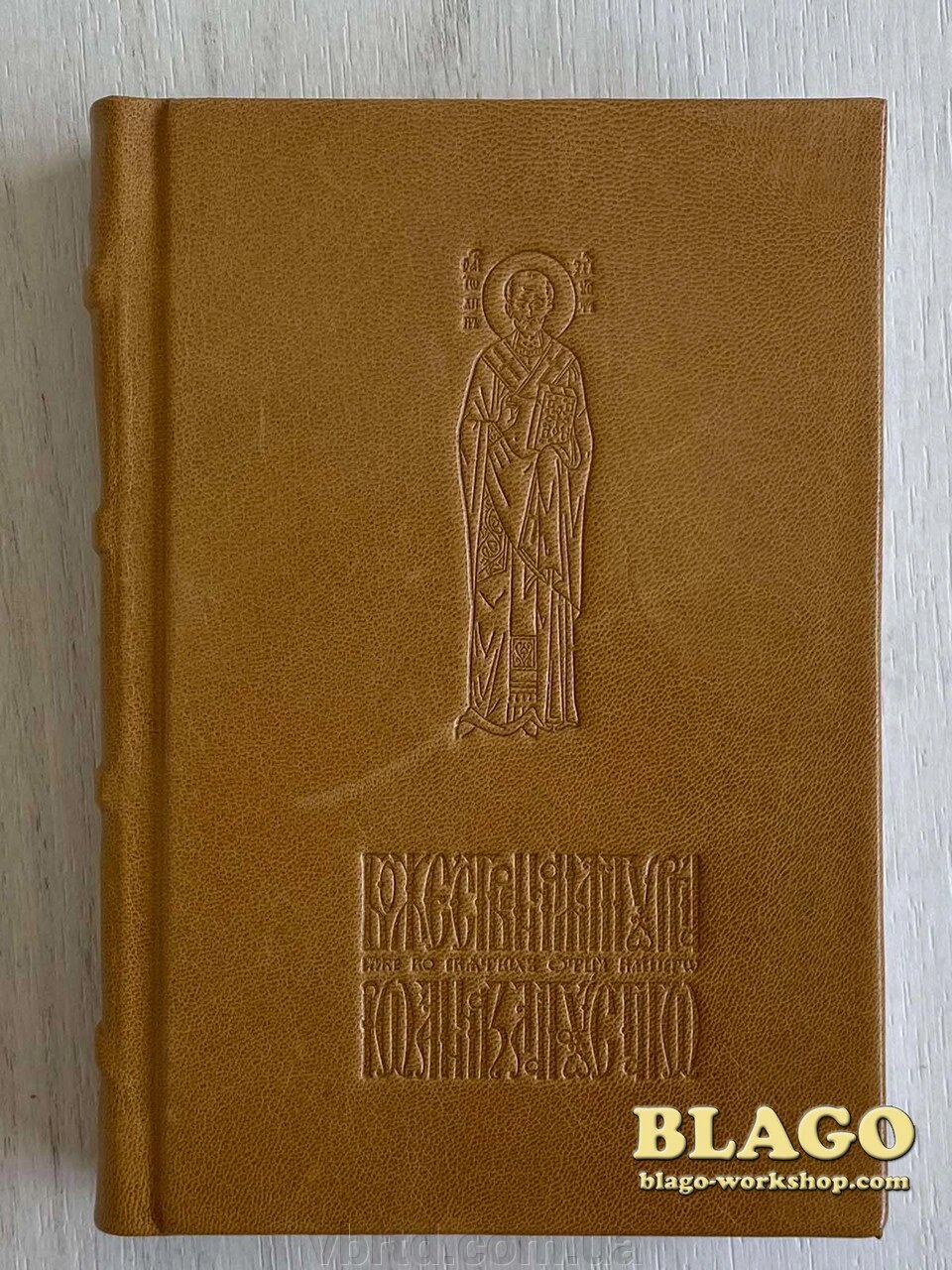 Служебник Іоанна Золотоустого, 10х15 см від компанії ТОВ ТД Волинь Бізнес Ресурс - фото 1