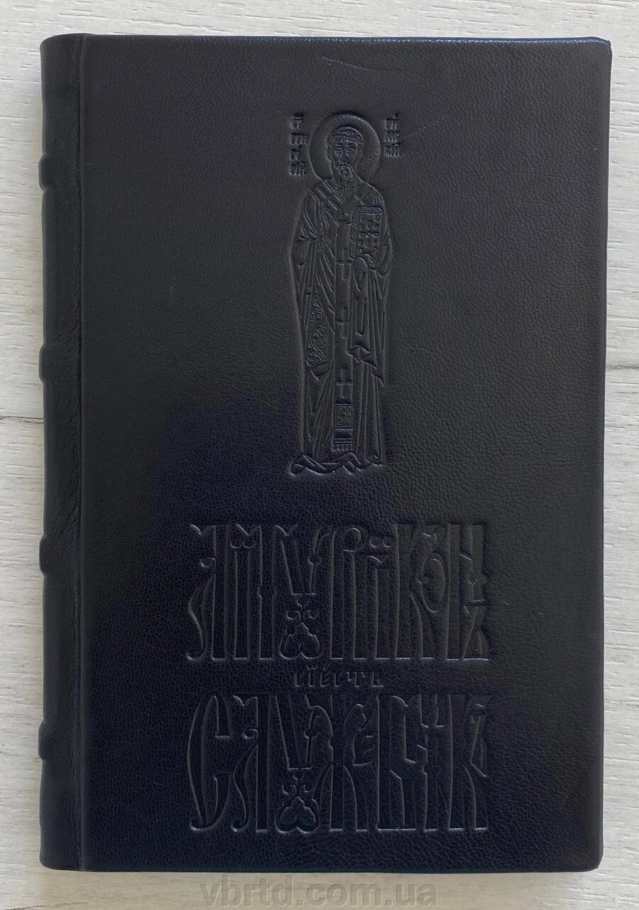 Служебник на церковно слов'янській мові, 10х15 см від компанії ТОВ ТД Волинь Бізнес Ресурс - фото 1