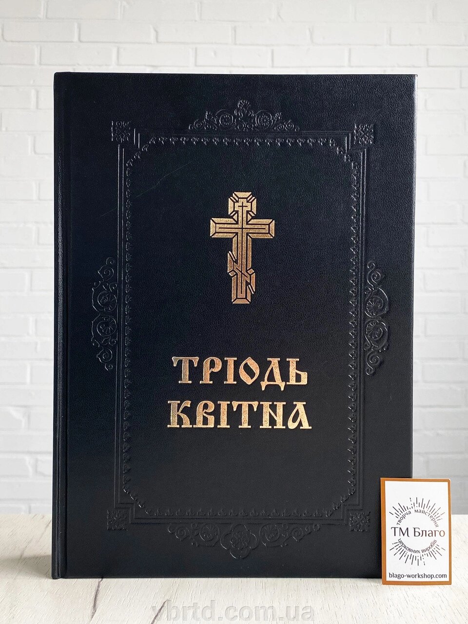 Тріодь квітна українською мовою, 21х5х29 см від компанії ТОВ ТД Волинь Бізнес Ресурс - фото 1