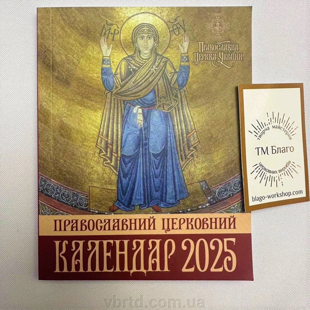 Великий календар ПЦУ книжка на 2025, українською мовою, 30х21 см від компанії ТОВ ТД Волинь Бізнес Ресурс - фото 1