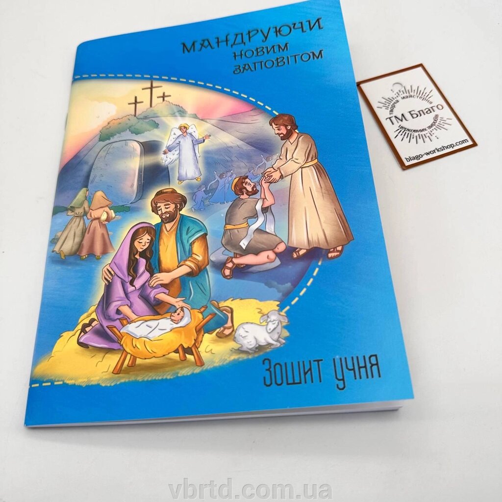 Зошит учня Недільної школи "Мандруючи Новим Заповітом" від компанії ТОВ ТД Волинь Бізнес Ресурс - фото 1