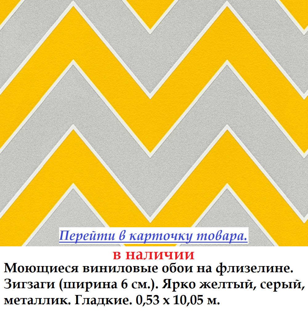 Вінілові шпалери з яскраво жовтими і сірими зигзагами