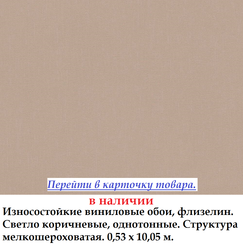 Зносостійкі однотонні шпалери коричневого кольору