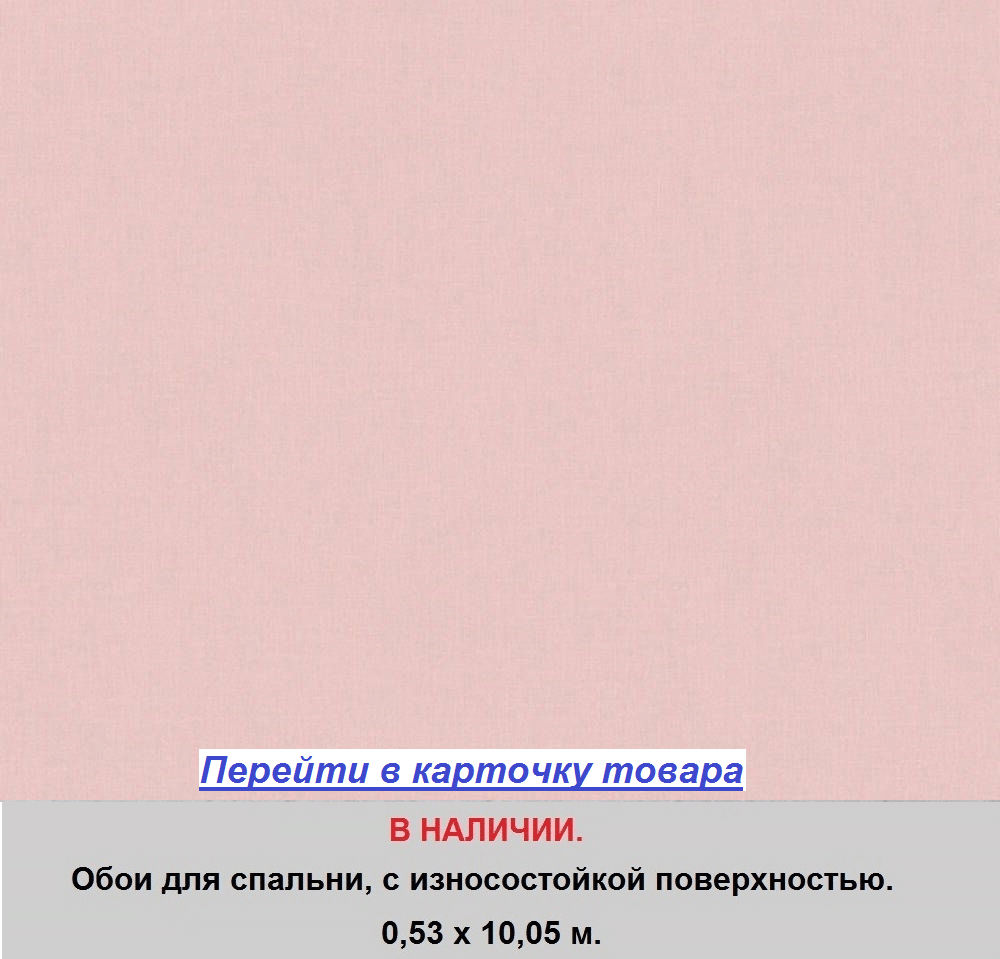 Светло розовые обои в спальню, однотонные пастельного пудрового оттенка, износостойкие горячего тиснения, виниловые на флизелиновой основе